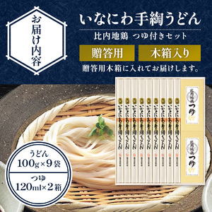 いなにわ手綯うどん比内地鶏つゆ詰合せ 贈答用木箱【(株)寛文五年堂】[B3-0702]