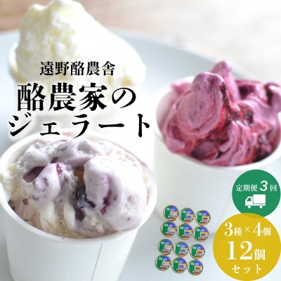 
                  ＜毎月定期便＞遠野酪農舎 ジェラート 130ml 12個 食べ比べ セット全3回【4051612】
                