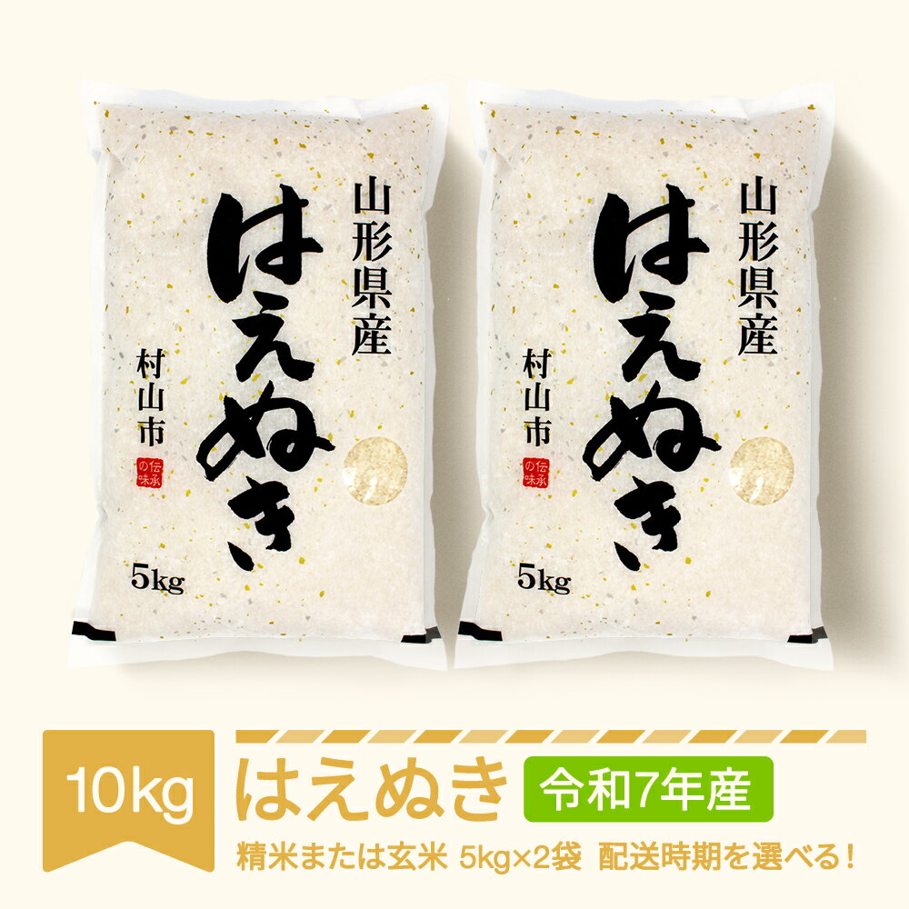 【ふるさと納税】新米 米 10kg 5kg×2 はえぬき 精米 玄米 令和7年産 2025年産 山形県産 送料無料※沖縄・離島への配送不可