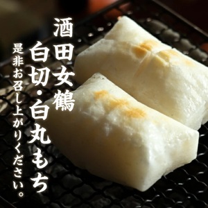SA2534　酒田女鶴100％使用　白切もち・白丸もちセット(個包装)　計20個(各10個入)