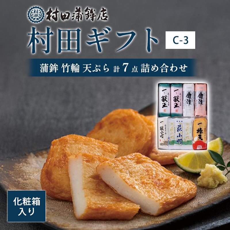【蒲鉾、竹輪、天ぷら】村田ギフト　C-3　化粧箱入り　｜hgH00081-C