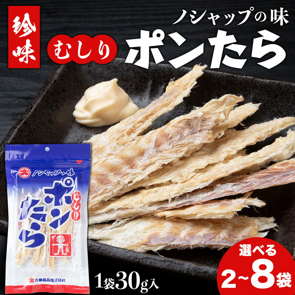 【ふるさと納税】むしりポンたら 稚内市 国産 おつまみ 干し鱈 珍味 選べる2袋〜8袋 1袋30g北海道ふるさと納税 稚内 ふるさと納税 北海道 【配送不可地域：離島・沖縄県】