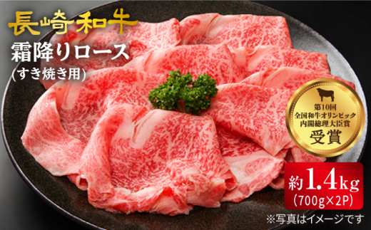【2週間以内発送】長崎和牛 霜降りロース（すき焼き用）計1.4kg（700g×2パック）訳あり[CAG008]＜スーパーウエスト＞
