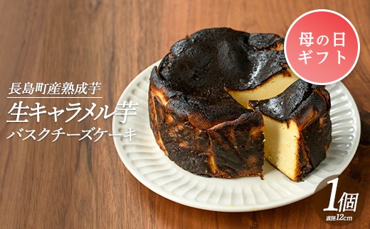 
                  【母の日 4/26決済完了で5/10までにお届け】グルテンフリー!生キャラメル芋のバスクチーズケーキ(1ホール)【杉本酒造】kappa-7162-01
                