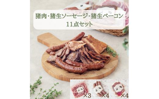猪肉スライス＆猪生ソーセージ＆猪生ベーコン 11点詰め合わせ【冷凍】猪肉 しし肉 ジビエ バラ肉・ロース肉・モモ肉 加工品 焼肉 鍋 ぼたん鍋 (552)
