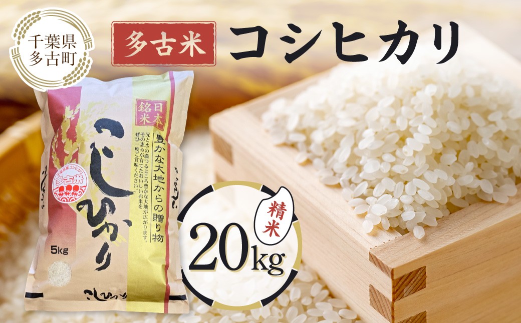 
                  多古米コシヒカリ【精米】20kg TAKA002
                
