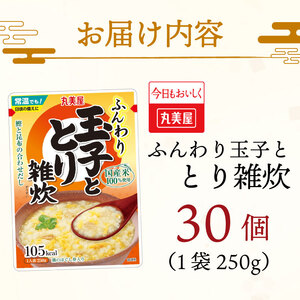 丸美屋 雑炊 米 たまご ふんわり玉子　250g 30食 セット とり 鶏 レトルト レトルト食品 お米 ご飯  時短  簡単 非常食 保存食 防災 備蓄 マルヤマ鈴木商店 新潟県 新発田市 maru