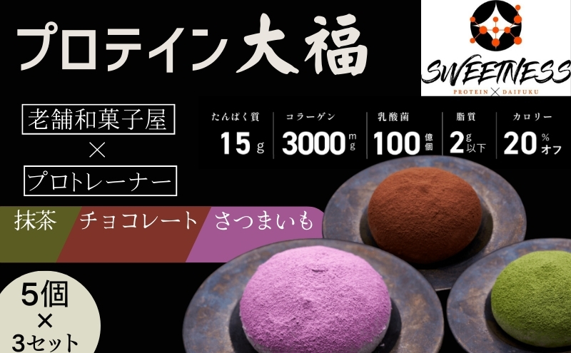 
プロテイン大福「チョコレート、抹茶、さつまいも」5個×3　15個セット　スイーツ 和菓子 たんぱく質 筋トレ トレーニング 別所温泉 長野 [№5312-0745]
