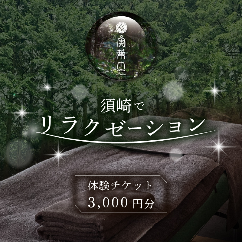 2025年 須崎でリラクゼーション体験チケット 3000円分