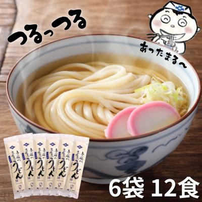 ふるさと納税 土庄町 【小豆島】小豆島手延べさぬきうどん6袋【12食分】手延べうどんにしかない滑らかなのどごし