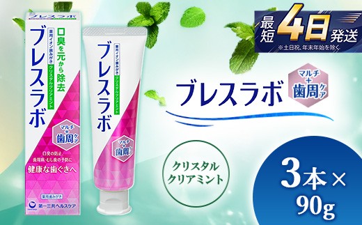 
                  ブレスラボ マルチ＋歯周ケア クリスタルクリアミント 90g 3本セット | 歯磨き粉 歯磨き ハミガキ デンタルケア フッ素 虫歯予防 口臭予防 歯周病予防 日本製
                