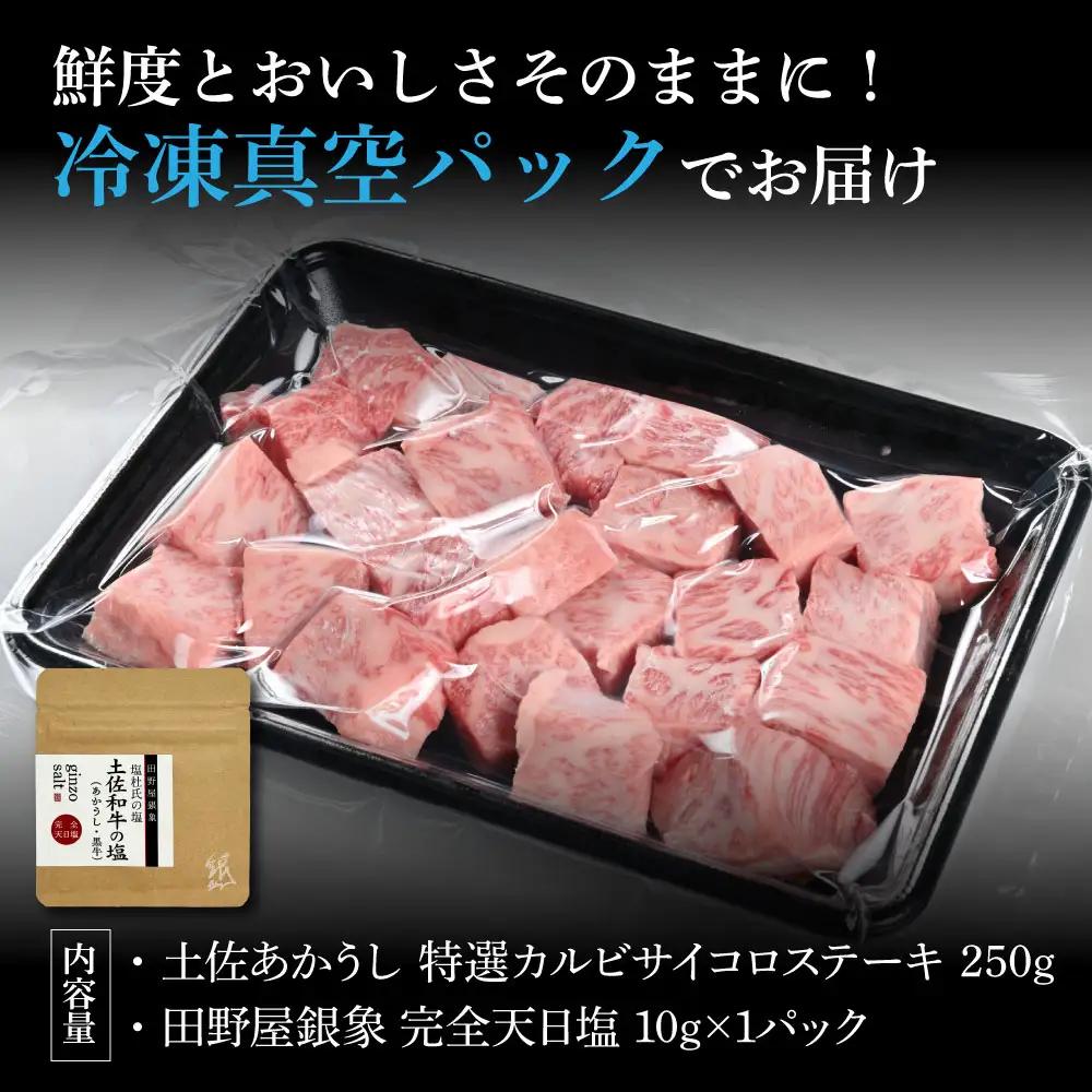 土佐あかうし 特選カルビサイコロステーキ 250g（田野屋銀象完全天日塩1P付き） 高知県土佐市 【株式会社LATERAL】 [BQAU005]