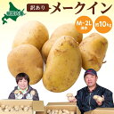 【ふるさと納税】北海道 幌加内産 じゃがいも（メークイン）約10kg 笠井ファーム　 野菜 根菜 ポテト 北海道産 北海道のジャガイモ 食べ物 国産 しっとり 煮崩れしにくい 煮込み料理 　お届け：2024年9月下旬～12月中旬