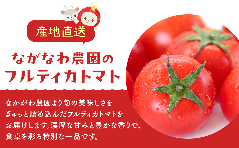 【令和8年5月下旬～発送】ながなわ農園のフルティカトマト　2kg｜  ちょっと贅沢な甘美なトマト  数量限定 トマト フルーツ 甘い 送料無料 信州 長野  阿智村  長縄農園