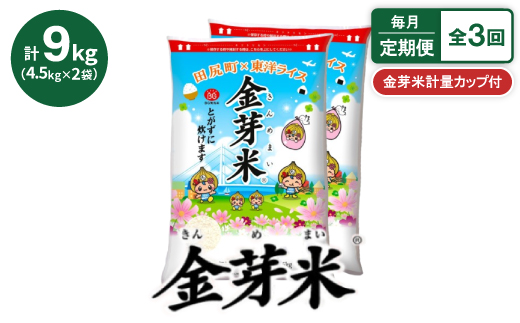 【毎月定期便】【9kg】金芽米 4.5kg×2袋(無洗米)　金芽米計量カップ付全3回【4081948】