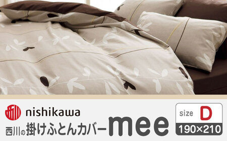 nishikawaの掛けふとんカバーmee218727295ベージュ【西川 株式会社 】[ZDL020-01]