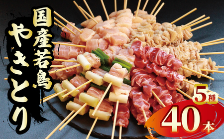 焼鳥 焼き鳥 40本 焼鳥5種セット
