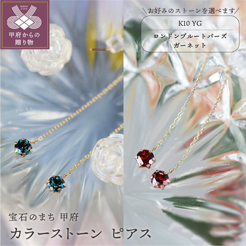 【ふるさと納税】＜ 甲府ジュエリー ＞ ピアス ジュエリー レディース アクセサリー 選べるストーン ロンドンブルートパーズ ガーネット K10 イエローゴールド ギフト プレゼント ジュエリーケース付 保証書付 k101-095