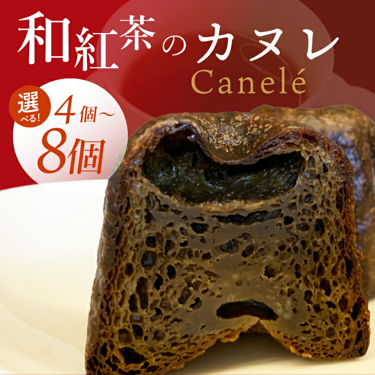 【ふるさと納税】【選べる】和紅茶のカヌレ　4～8個セット（CJ007）
