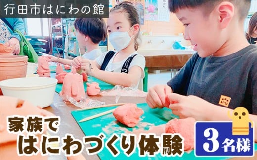 「家族ではにわづくり体験」利用券（3名様分） ／ はにわづくり体験 埴輪 体験チケット 3名 行田市 観光 伝統文化 ものづくり 思い出づくり 家族 友人 体験旅行 焼成 発送 オリジナル作品 チケット 埴輪 手作り 埼玉県 No.316