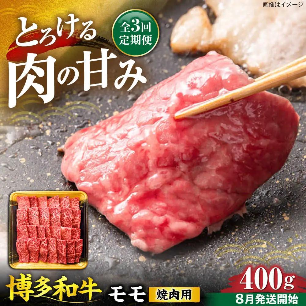 【全3回定期便】博多和牛 モモ 焼肉用 400g【8月発送開始】 VET016 博多和牛