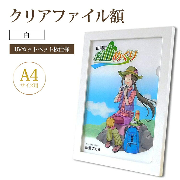 【ふるさと納税】クリアファイル額 白 A4サイズ用 UVカットペット板仕様 [No.429] ／ フレーム シンプル オシャレ 送料無料 岐阜県