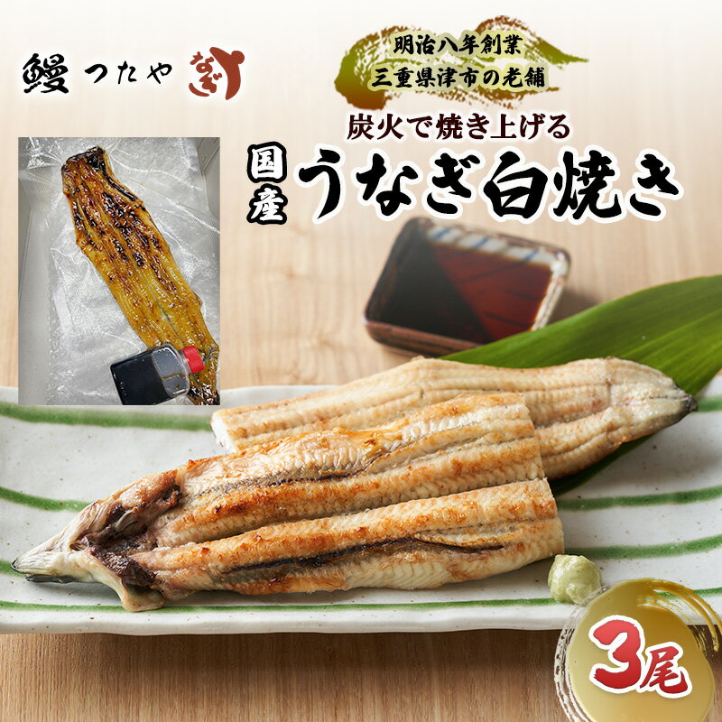 【ふるさと納税】鰻白焼き三尾　600g～ [うなぎ白焼き 炭火焼 鰻 白焼 鰻白焼 ウナギ ギフト 贈り物 うな丼 鰻丼 グルメ ご褒美 簡単調理 冷蔵 丑の日]