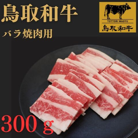 
                  鳥取和牛バラ焼肉用　300g
                