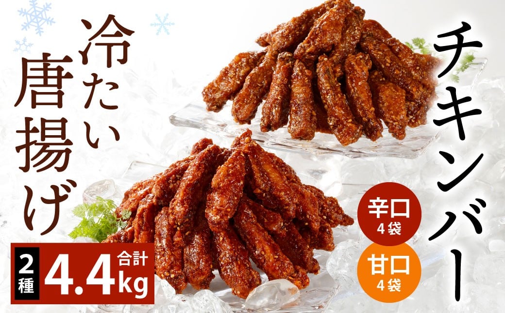 
            冷たい唐揚げ チキンバー 辛口・甘口 セット 2種 各2.2kg 合計4.4kg （冷凍）唐揚げ 唐揚 から揚げ からあげ 冷やしからあげ ピリカラチキンバー 鶏肉 鶏 手羽中 手羽 福岡県 北九州市
          