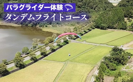 パラグライダー 体験 タンデムフライトコース