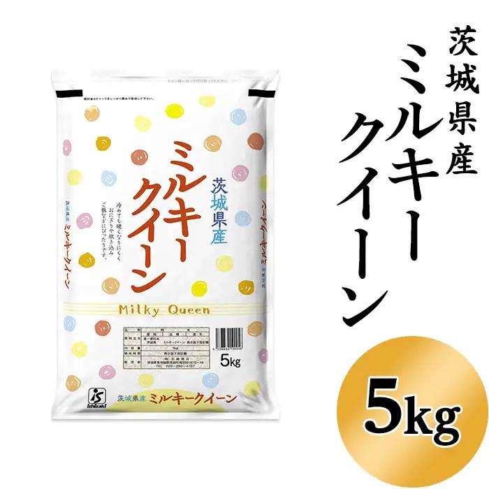 181【令和7年産】茨城県産 ミルキークイーン 5kg【石崎商店】