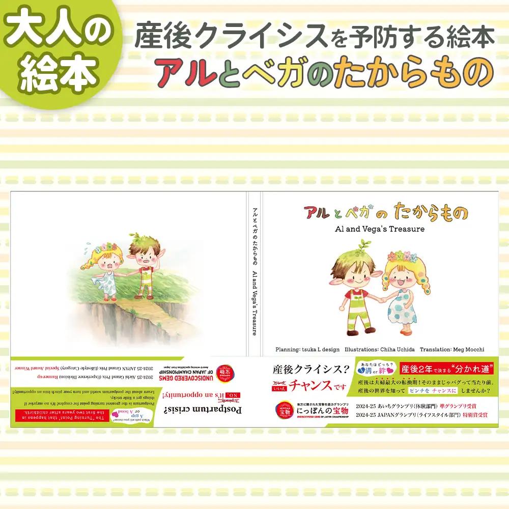 No.529 絵本（アルとベガのたからもの）1冊 ／ 本 産後 大人向け ママ 優しさ スゴロク 愛知県
