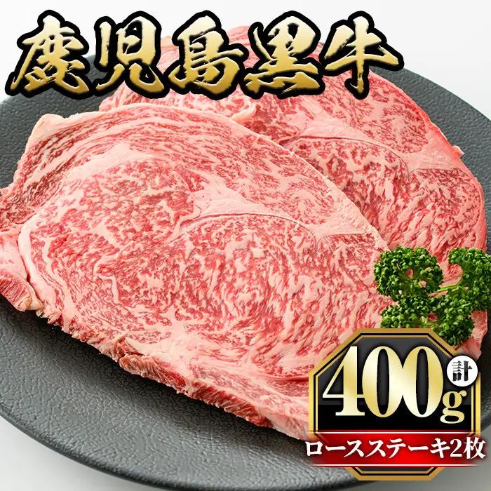 鹿児島黒牛ロースステーキ(計400g・200g×2枚) 国産 九州産 鹿児島県産 牛肉 黒牛 黒毛和牛 和牛 お肉 ステーキ ロース 冷凍【さつま屋産業】_y432