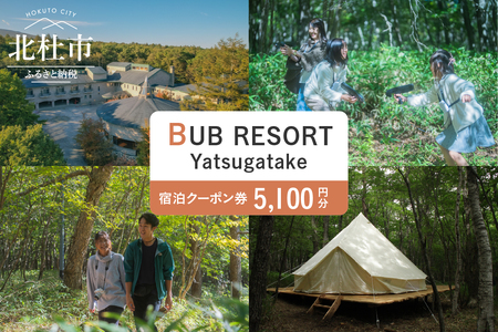 BUB RESORT Yatsugatake 宿泊クーポン券(5100円分） チケット 宿泊 クーポン券 5,100円分 宿泊券 「BUBRESORT Yatsugatake」 体験型宿泊施設 山梨県 北杜市 八ヶ岳 体験