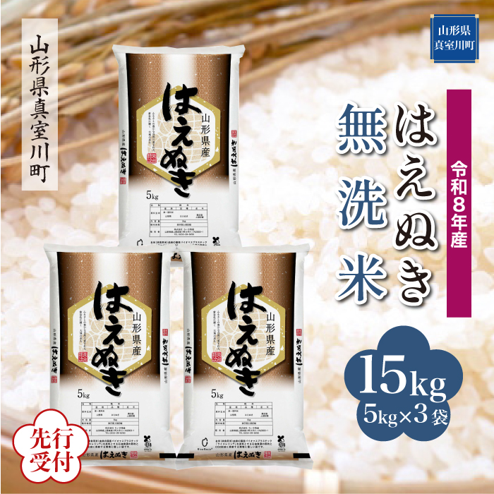 ＜令和8年産米先行受付＞ 山形県産 はえぬき 【無洗米】 15kg （5kg×3袋） 配送時期指定できます！