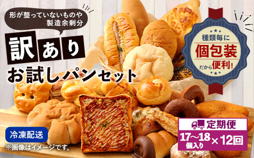 【定期便年12回・訳あり】 お試しパンセット 17個～18個 パン 食パン 惣菜パン 菓子パン 詰め合わせ 朝ごはん おやつ 軽食 手作り てづくり 個包装