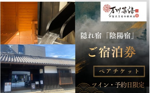 
                  【連休限定】隠れ宿「陰陽宿」ペア宿泊券 2名1室 ～2階建てシングルベッド～ 1泊2食 露天壺湯 伊賀忍者体験付き【htcm0007】
                