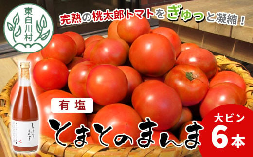 
完熟トマトを使用！有塩 トマトジュース 大ビン 6本 720ml とまとのまんま 桃太郎 トマト 無添加 野菜ジュース 野菜 トマト100% 16000円
