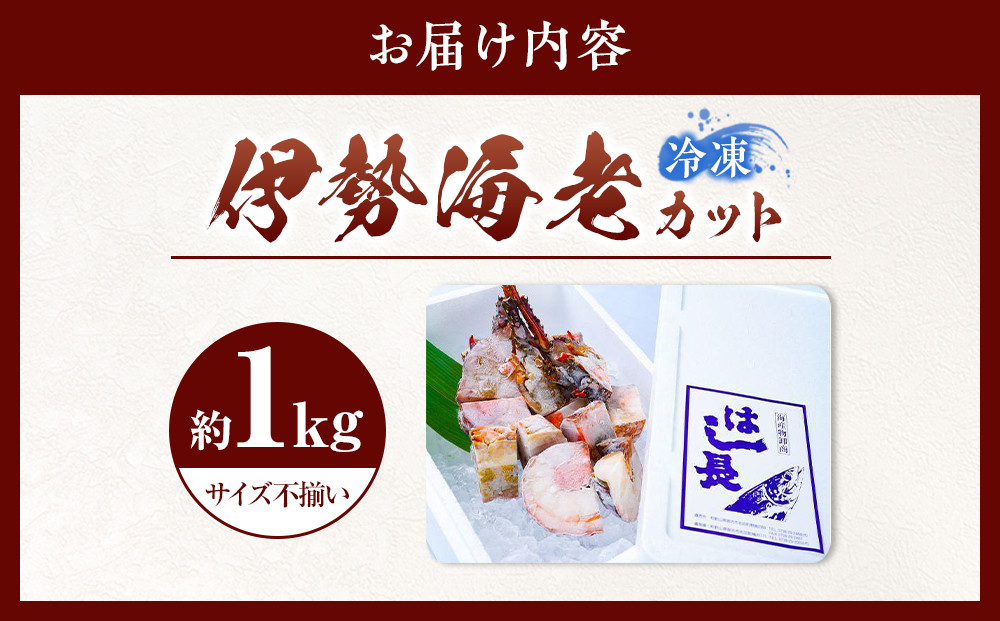 冷凍伊勢海老カット約1kg（サイズ不揃い）［HC15］