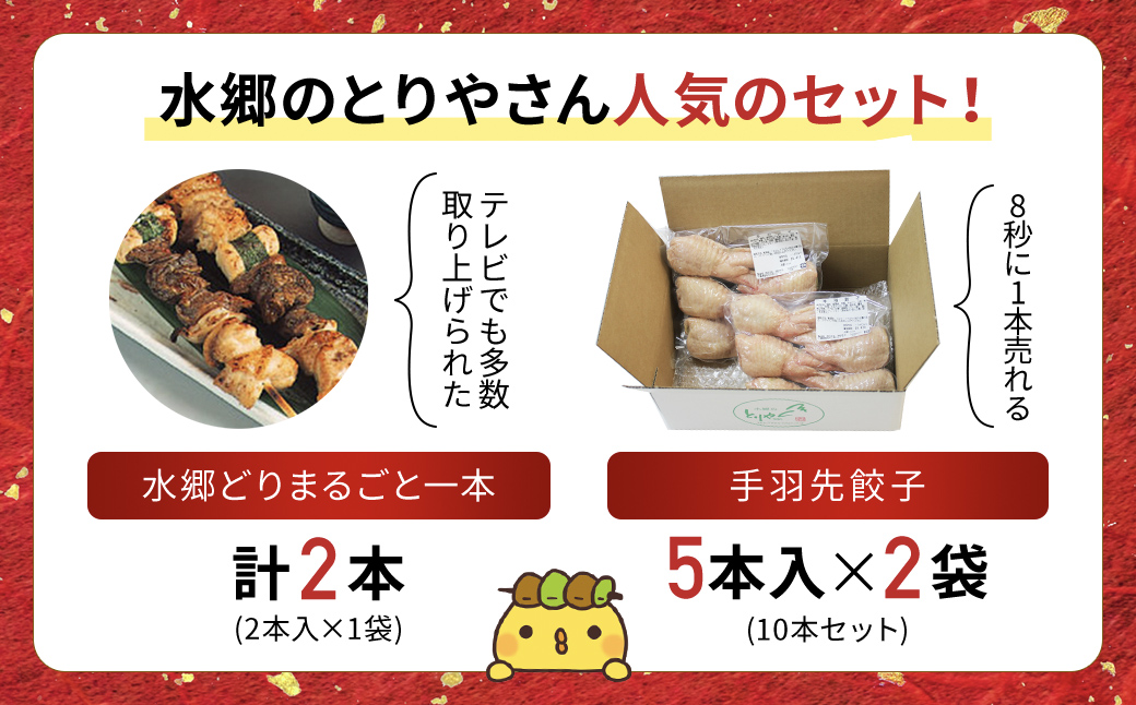 メディアで話題★2年連続グルメ大賞受賞!手羽餃子10本&水郷どりまるごと一本(2本入)/鶏肉専門店「水郷のとりやさん」 / / 餃子 ぎょうざ てばさき てばさきぎょうざ てばぎょうざ てば 手羽 肉 お肉 手羽先 手羽餃子 ご当地 グルメ ご当地グルメ 大賞 おつまみ おかず お取り寄せグルメ おすすめ 惣菜 お惣菜 食品 加工食品 加工品 STS011