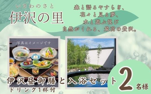 
T1　伊沢の里【伊沢昼御膳と入浴セットプラン】2名様分
