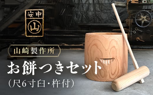 【2026年11月1日以降発送】お餅つきセット【尺６寸臼、杵付】 ANF006