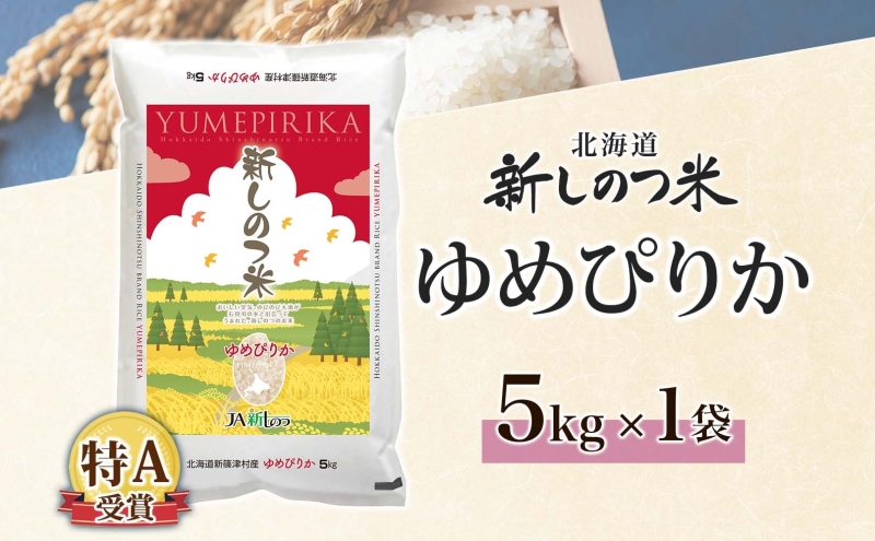 【ふるさと納税】北海道 R7年産 北海道産 ゆめぴりか 5kg 精米 米 白米 ごはん お米 新米 ライス 特A 獲得 5キロ 北海道米 ブランド米 道産 ご飯 お取り寄せ 甘み もちもち 粘り 食味