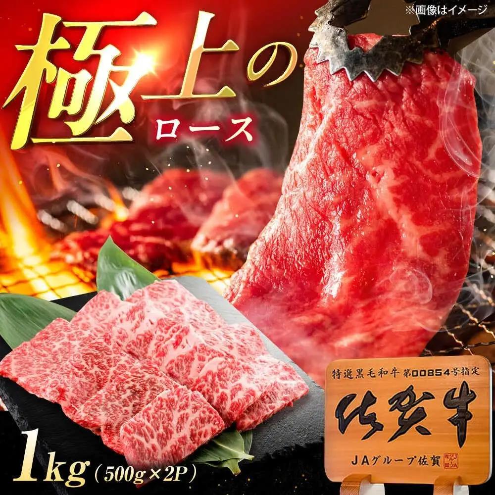 焼肉用ロース 佐賀牛 1kg ロース [UEM058]