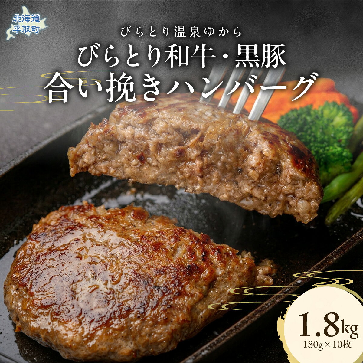 【ふるさと納税】びらとり和牛・黒豚合い挽きハンバーグ 180g×10枚 【ふるさと納税 人気 おすすめ ランキング 肉 和牛 黒豚 豚肉 冷凍 ハンバーグ 小分け 個包装 北海道 平取町 びらとり 送料無料】 BRTC010