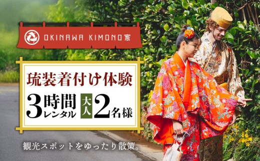 ＜OKINAWA KIMONO家＞琉装着付け体験3時間レンタル《ペア大人2名様プラン》【1701422】