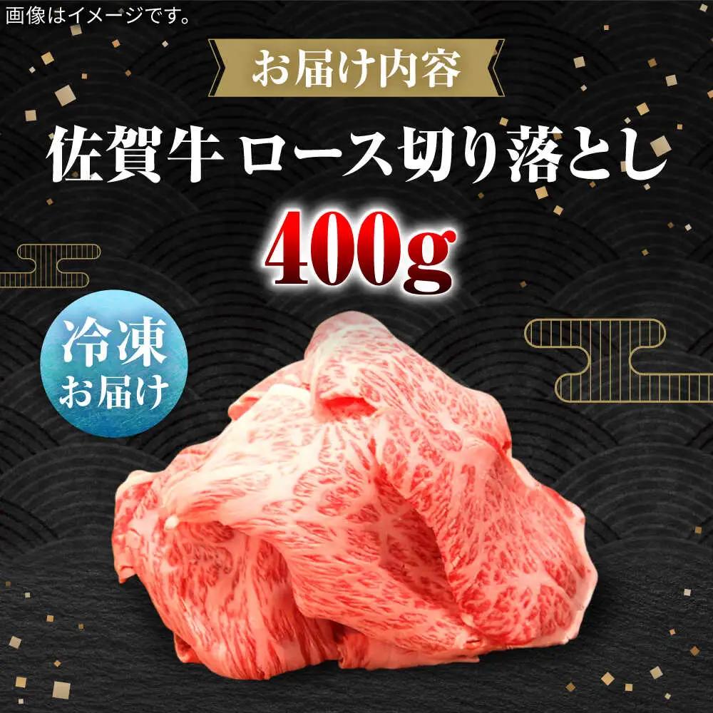 佐賀牛ロース切り落とし400g / 佐賀県 / 田中畜産牛肉店 [41ARAA007]