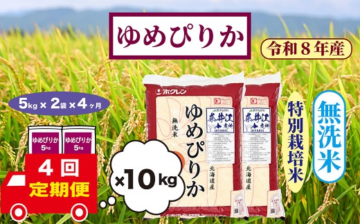 【定期便4回】北海道奈井江町　特別栽培米　ゆめぴりか　10kg【無洗米】