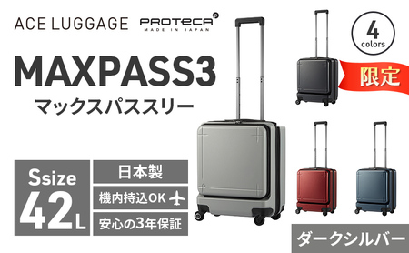 ★期間限定★PROTeCA MAXPASS-3 ［ダークシルバー］エースラゲージ スーツケース キャリーケース [NO.02961（11）] プロテカ マックスパス  旅 かばん バッグ 国産 日本製 抗ウイルス仕様 北海道