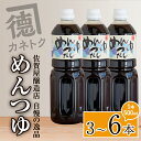 【ふるさと納税】＜本数が選べる！＞めんつゆ(500ml×3～6本) 調味料 麺つゆ つゆ そうめん 出汁巻き そば そうめん おひたし 蕎麦 出汁 ダシ【佐賀屋醸造店】